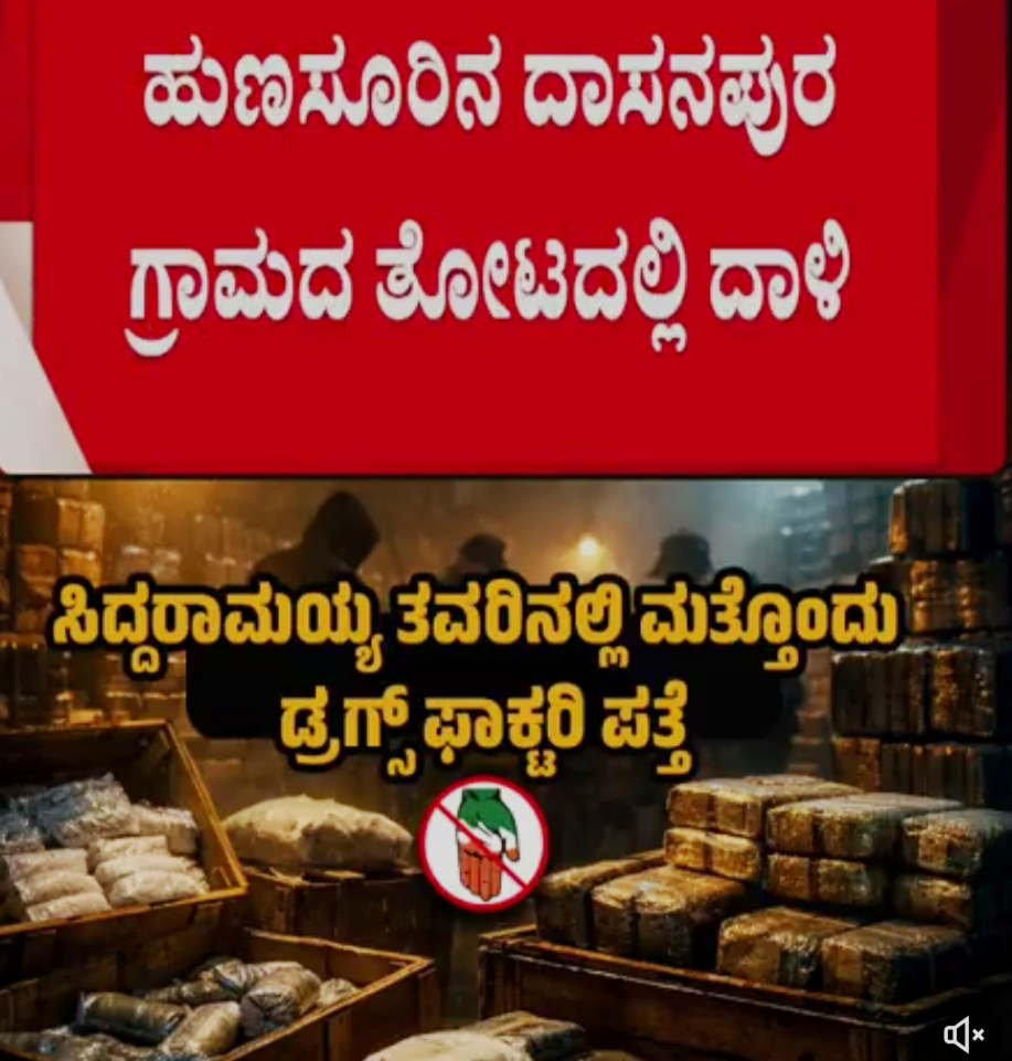 ಸಾಂಸ್ಕೃತಿಕ ನಗರಿ ಈಗ ‘ಡ್ರಗ್ಸ್ ಸಿಟಿ’: ಕಾಂಗ್ರೆಸ್ ಸರ್ಕಾರದ ವಿರುದ್ಧ ಜೆಡಿಎಸ್ ತೀವ್ರ ವಾಗ್ದಾಳಿ