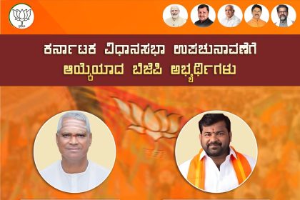 ಬಾಗಲಕೋಟೆ ಮತ್ತು ದಾವಣಗೆರೆ ದಕ್ಷಿಣ ಕ್ಷೇತ್ರಕ್ಕೆ ಬಿಜೆಪಿ ಅಭ್ಯರ್ಥಿಗಳ ಘೋಷಣೆ