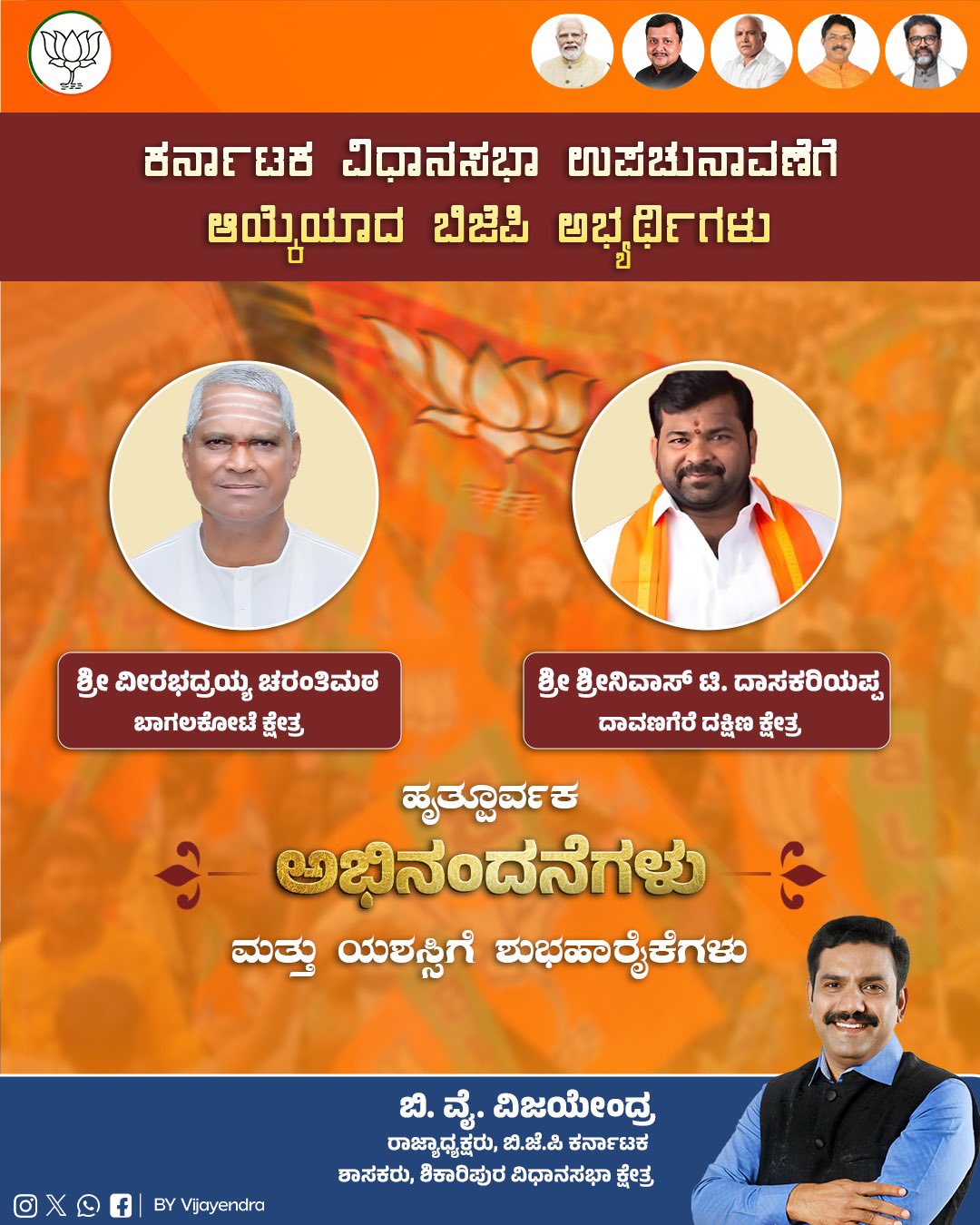 ಬಾಗಲಕೋಟೆ ಮತ್ತು ದಾವಣಗೆರೆ ದಕ್ಷಿಣ ಕ್ಷೇತ್ರಕ್ಕೆ ಬಿಜೆಪಿ ಅಭ್ಯರ್ಥಿಗಳ ಘೋಷಣೆ