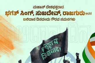 ಭಗತ್ ಸಿಂಗ್, ರಾಜಗುರು, ಸುಖದೇವ್‌ಗೆ ನಿಖಿಲ್ ಕುಮಾರಸ್ವಾಮಿ ಭಾವಪೂರ್ಣ ನಮನ