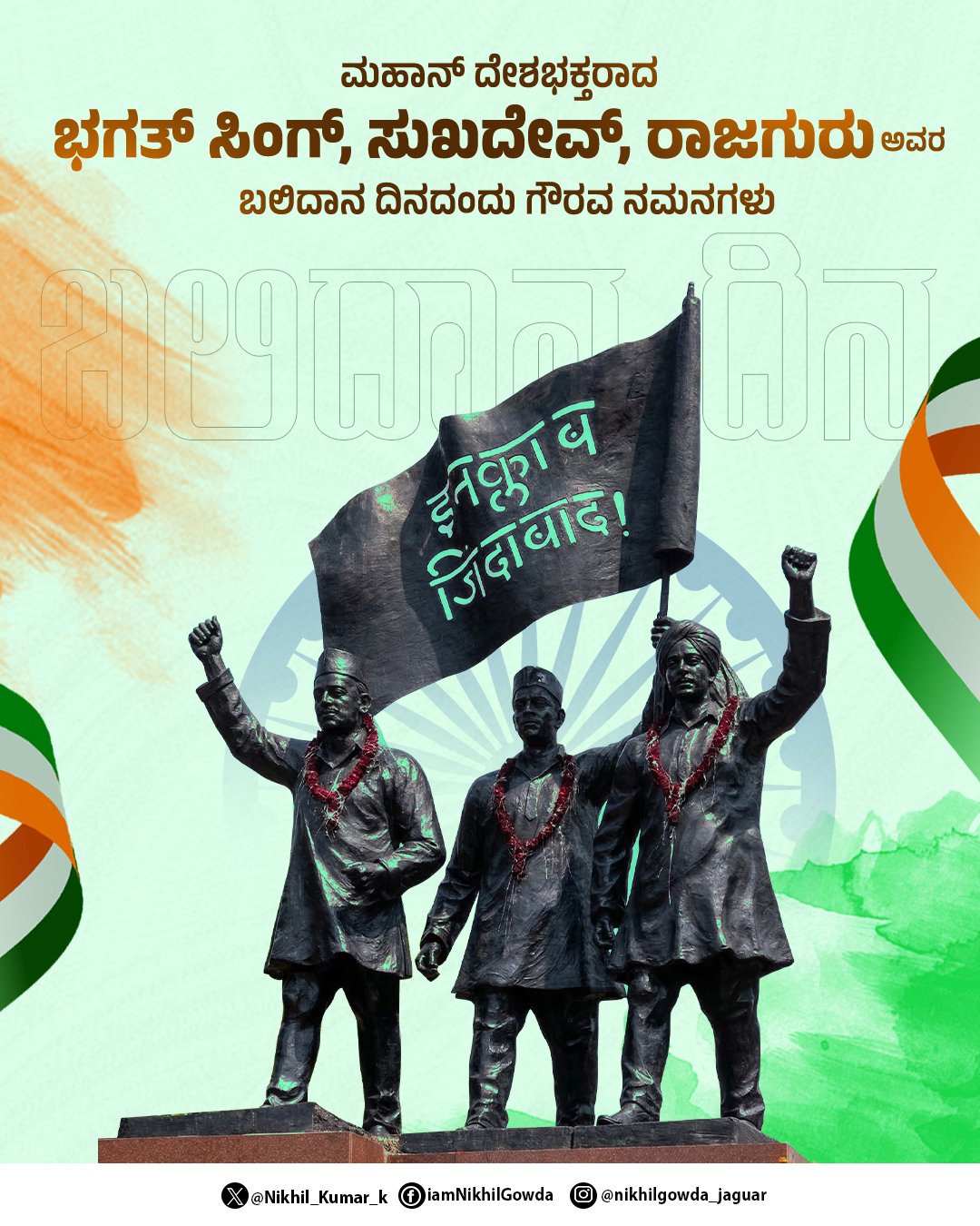 ಭಗತ್ ಸಿಂಗ್, ರಾಜಗುರು, ಸುಖದೇವ್‌ಗೆ ನಿಖಿಲ್ ಕುಮಾರಸ್ವಾಮಿ ಭಾವಪೂರ್ಣ ನಮನ