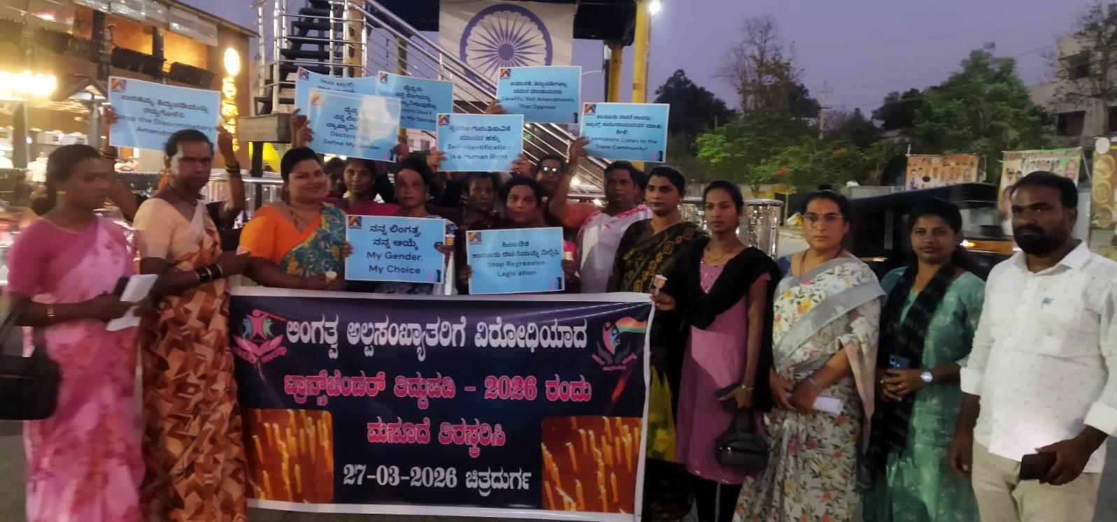 ಕೇಂದ್ರ ಸರ್ಕಾರದ ತಿದ್ದುಪಡಿ ಮಸೂದೆ ವಿರೋಧಿಸಿ ಲೈಂಗಿಕ ಅಲ್ಪಸಂಖ್ಯಾತರ ಪ್ರತಿಭಟನೆ