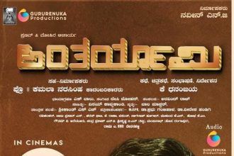 ಕಥೆಯ ಕುತೂಹಲ ಹುಟ್ಟಿಸಿದ “ಅಂತರ್ಯಾಮಿ” ಚಿತ್ರ