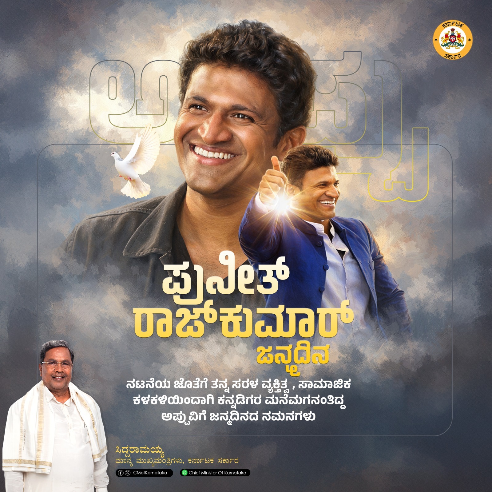 ಅಪ್ಪು ಅವರ ಜೀವನ ಪ್ರೀತಿ ನೆನೆದು ನಮಿಸಿದ ಸಿದ್ದರಾಮಯ್ಯ