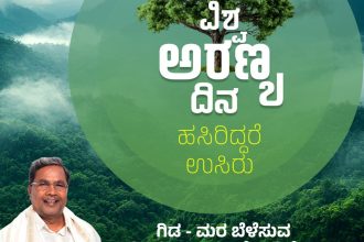 ಪ್ರಕೃತಿಯ ಋಣ ತೀರಿಸೋಣ, ಮುಂದಿನ ಪೀಳಿಗೆಗೆ ಹಸಿರು ಉಳಿಸೋಣ: ಸಿದ್ದರಾಮಯ್ಯ