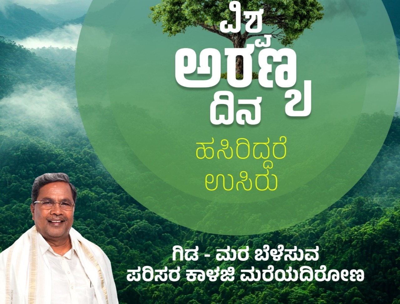 ಪ್ರಕೃತಿಯ ಋಣ ತೀರಿಸೋಣ, ಮುಂದಿನ ಪೀಳಿಗೆಗೆ ಹಸಿರು ಉಳಿಸೋಣ: ಸಿದ್ದರಾಮಯ್ಯ