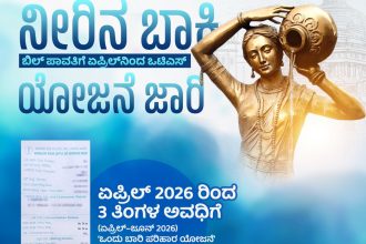 ಜನತೆಗೆ ಬಂಪರ್ ಕೊಡುಗೆ: ನೀರಿನ ಬಿಲ್ ಬಾಕಿ ಪಾವತಿಗೆ ‘ಒಂದು ಬಾರಿ ಪರಿಹಾರ ಯೋಜನೆ’ ಪ್ರಕಟ!