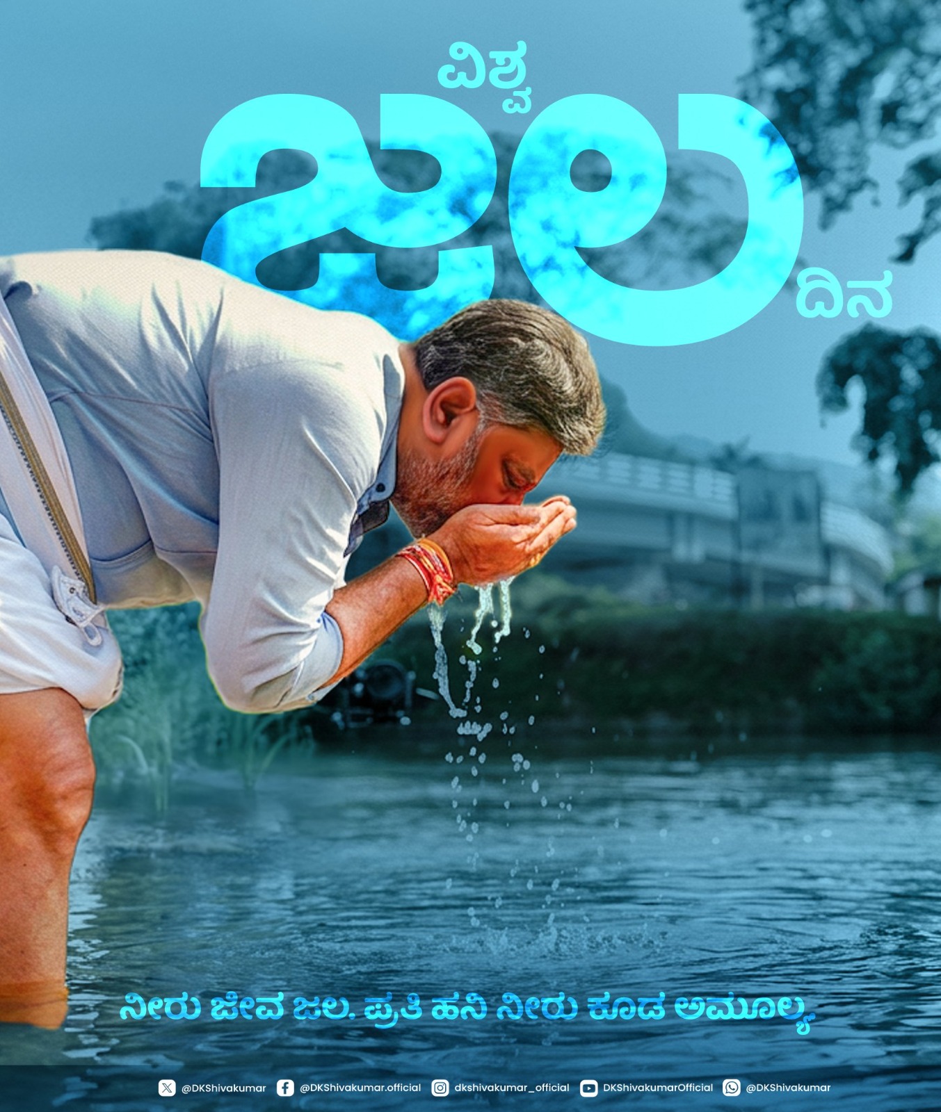 ಜಲ ಸಂರಕ್ಷಣೆ ನಮ್ಮೆಲ್ಲರ ಹೊಣೆ – ಸುಸ್ಥಿರ ಭವಿಷ್ಯಕ್ಕಾಗಿ ಪಣ ತೊಡೋಣ​