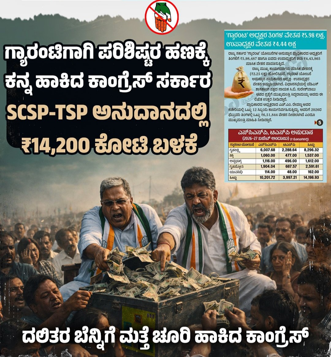 ದಲಿತರ ಅನುದಾನಕ್ಕೆ ಕಾಂಗ್ರೆಸ್‌ ಕನ್ನ: ಜೆಡಿಎಸ್ ತೀವ್ರ ವಾಗ್ದಾಳಿ