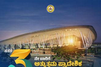 ಬೆಂಗಳೂರು ಏರ್‌ಪೋರ್ಟ್‌ಗೆ ಸತತ ಮೂರನೇ ಬಾರಿ ‘ಅತ್ಯುತ್ತಮ ಪ್ರಾದೇಶಿಕ ವಿಮಾನ ನಿಲ್ದಾಣ’ ಗೌರವ