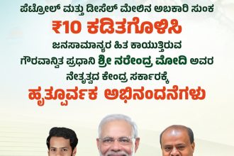 ತೈಲ ಬೆಲೆ ಇಳಿಕೆ: ಪ್ರಧಾನಿ ಮೋದಿ ನಿರ್ಧಾರಕ್ಕೆ ನಿಖಿಲ್ ಕುಮಾರಸ್ವಾಮಿ ಅಭಿನಂದನೆ