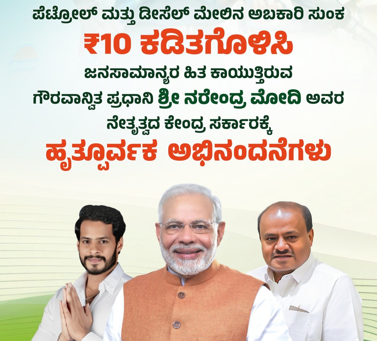 ತೈಲ ಬೆಲೆ ಇಳಿಕೆ: ಪ್ರಧಾನಿ ಮೋದಿ ನಿರ್ಧಾರಕ್ಕೆ ನಿಖಿಲ್ ಕುಮಾರಸ್ವಾಮಿ ಅಭಿನಂದನೆ