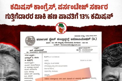 ಗುತ್ತಿಗೆದಾರರಿಂದ ಶೇ. 13ರಷ್ಟು ಕಮಿಷನ್ ಬೇಡಿಕೆ: ಜೆಡಿಎಸ್ ಗಂಭೀರ ಆರೋಪ