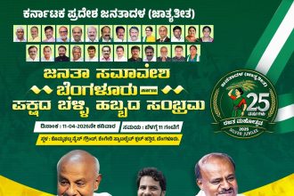 ಇಂದು ಕೊಮ್ಮಘಟ್ಟದಲ್ಲಿ ಜೆಡಿಎಸ್ ಬೃಹತ್ ‘ಜನತಾ ಸಮಾವೇಶ’
