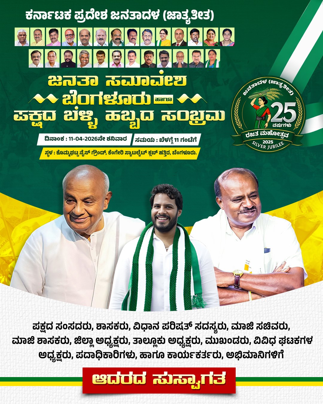 ಇಂದು ಕೊಮ್ಮಘಟ್ಟದಲ್ಲಿ ಜೆಡಿಎಸ್ ಬೃಹತ್ ‘ಜನತಾ ಸಮಾವೇಶ’