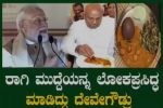ರಾಗಿ ಮುದ್ದೆಯ ಶಕ್ತಿಯನ್ನು ಕೊಂಡಾಡಿದ ಪ್ರಧಾನಿ ಮೋದಿ!