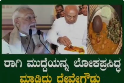 ರಾಗಿ ಮುದ್ದೆಯ ಶಕ್ತಿಯನ್ನು ಕೊಂಡಾಡಿದ ಪ್ರಧಾನಿ ಮೋದಿ!