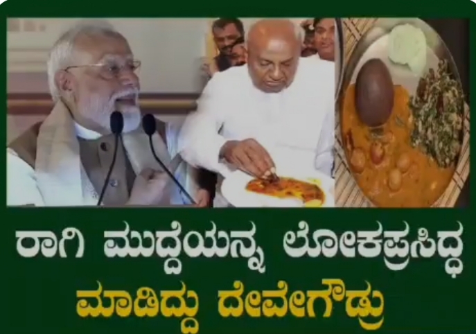 ರಾಗಿ ಮುದ್ದೆಯ ಶಕ್ತಿಯನ್ನು ಕೊಂಡಾಡಿದ ಪ್ರಧಾನಿ ಮೋದಿ!