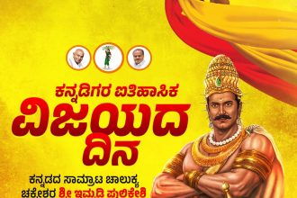ನರ್ಮದಾ ತೀರದ ವೀರಗಾಥೆ: ‘ಕನ್ನಡಿಗರ ವಿಜಯ ದಿನ’ವಾಗಿ ಇಮ್ಮಡಿ ಪುಲಕೇಶಿಯ ಶೌರ್ಯ ಸ್ಮರಣೆ