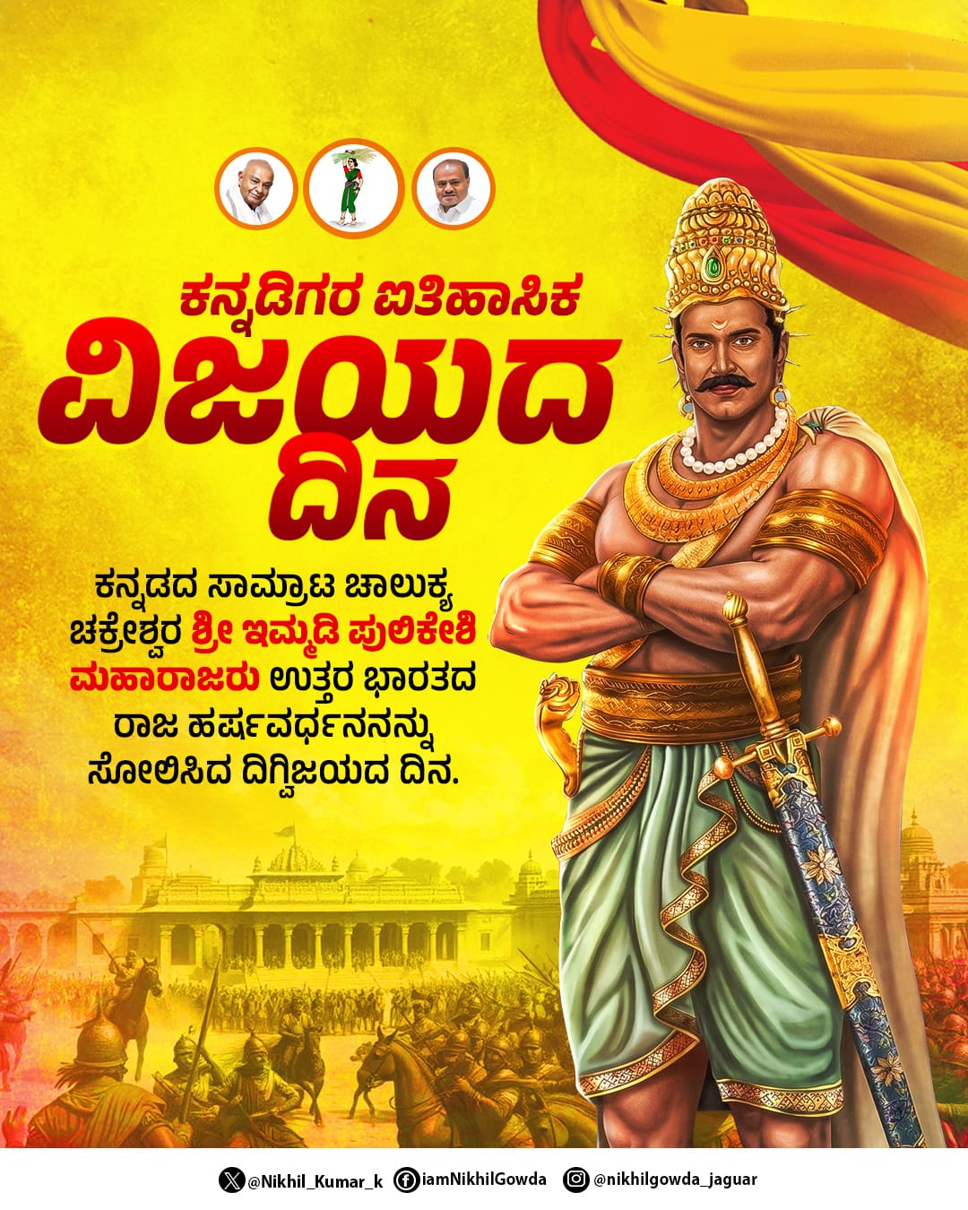 ನರ್ಮದಾ ತೀರದ ವೀರಗಾಥೆ: ‘ಕನ್ನಡಿಗರ ವಿಜಯ ದಿನ’ವಾಗಿ ಇಮ್ಮಡಿ ಪುಲಕೇಶಿಯ ಶೌರ್ಯ ಸ್ಮರಣೆ