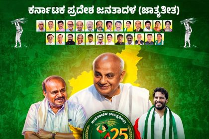 ಜೆಡಿಎಸ್ ‘ಬೆಳ್ಳಿ ಹಬ್ಬ’ದ ಸಂಭ್ರಮ: ಏಪ್ರಿಲ್ 11ಕ್ಕೆ ಬೆಂಗಳೂರಿನಲ್ಲಿ ಬೃಹತ್ ‘ಜನತಾ ಸಮಾವೇಶ’