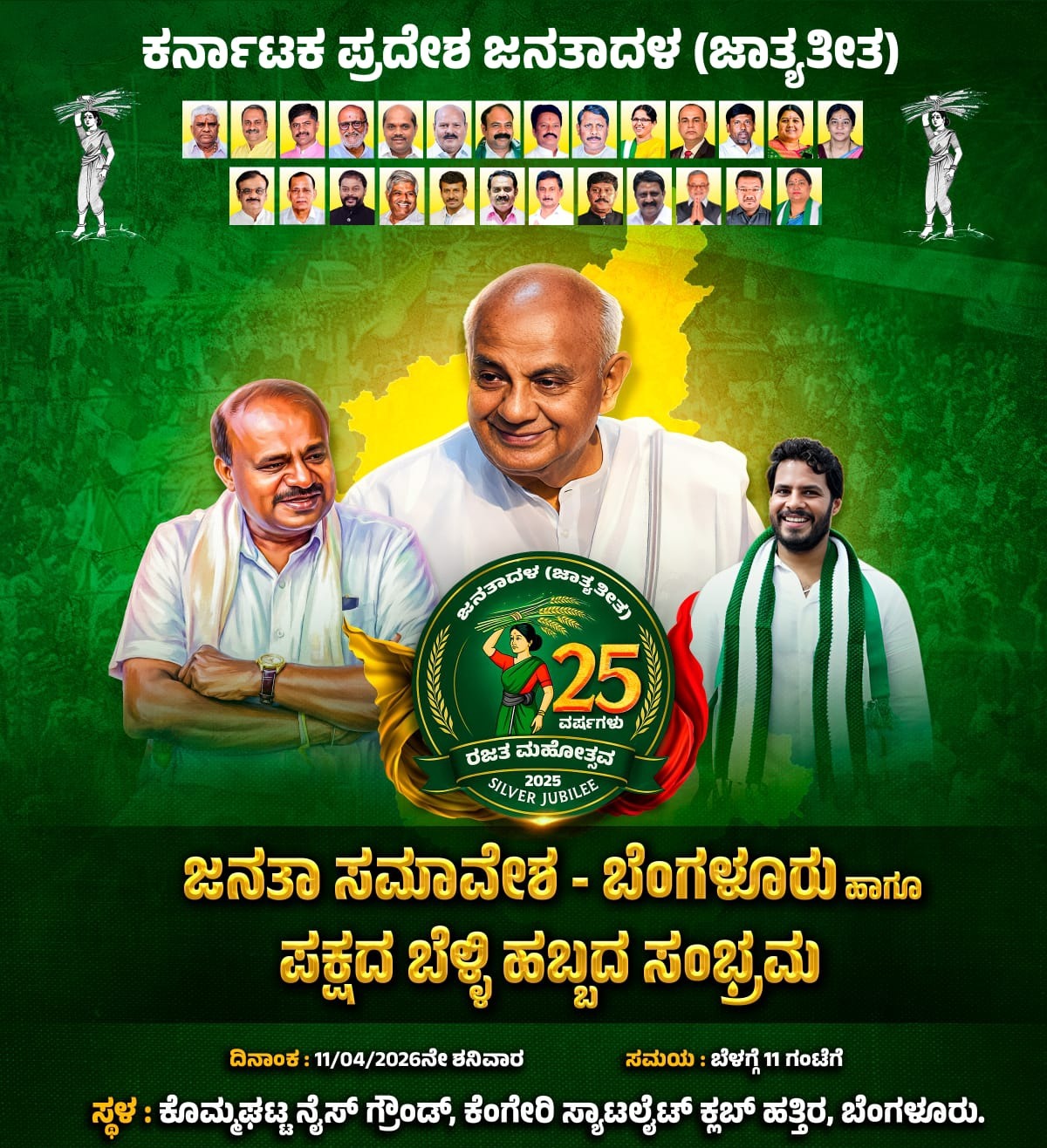 ಜೆಡಿಎಸ್ ‘ಬೆಳ್ಳಿ ಹಬ್ಬ’ದ ಸಂಭ್ರಮ: ಏಪ್ರಿಲ್ 11ಕ್ಕೆ ಬೆಂಗಳೂರಿನಲ್ಲಿ ಬೃಹತ್ ‘ಜನತಾ ಸಮಾವೇಶ’