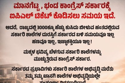 ಸರ್ಕಾರಿ ಶಾಲೆಗಳ ದುಃಸ್ಥಿತಿ: ಸಿದ್ದರಾಮಯ್ಯ ಸರ್ಕಾರದ ವಿರುದ್ಧ ಜೆಡಿಎಸ್ ತೀವ್ರ ವಾಗ್ದಾಳಿ