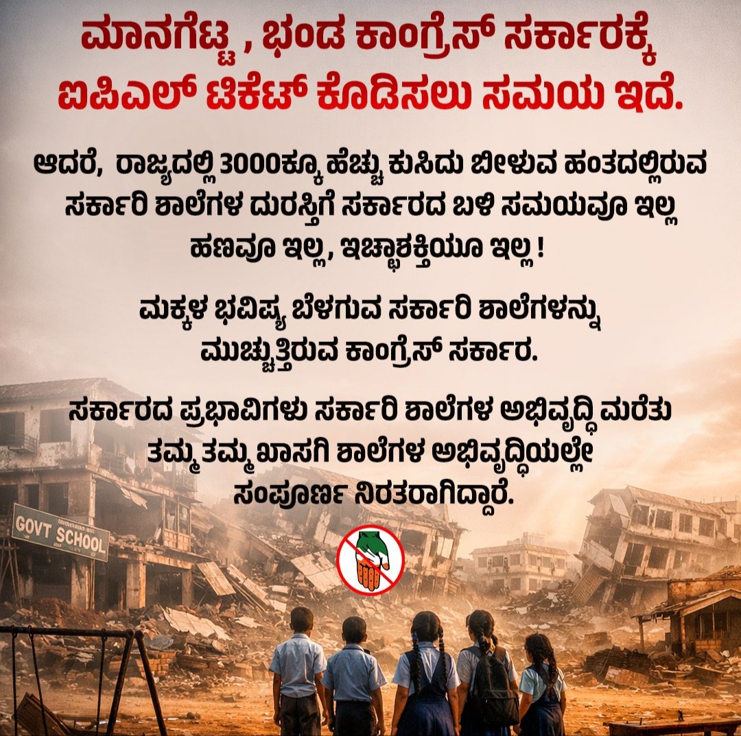 ಸರ್ಕಾರಿ ಶಾಲೆಗಳ ದುಃಸ್ಥಿತಿ: ಸಿದ್ದರಾಮಯ್ಯ ಸರ್ಕಾರದ ವಿರುದ್ಧ ಜೆಡಿಎಸ್ ತೀವ್ರ ವಾಗ್ದಾಳಿ