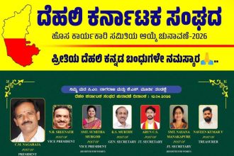 ದೆಹಲಿ ಕರ್ನಾಟಕ ಸಂಘದ ಚುನಾವಣೆ 2026: ಸಿ. ಎಂ. ನಾಗರಾಜ ತಂಡದಿಂದ ಅಬ್ಬರದ ಪ್ರಚಾರ