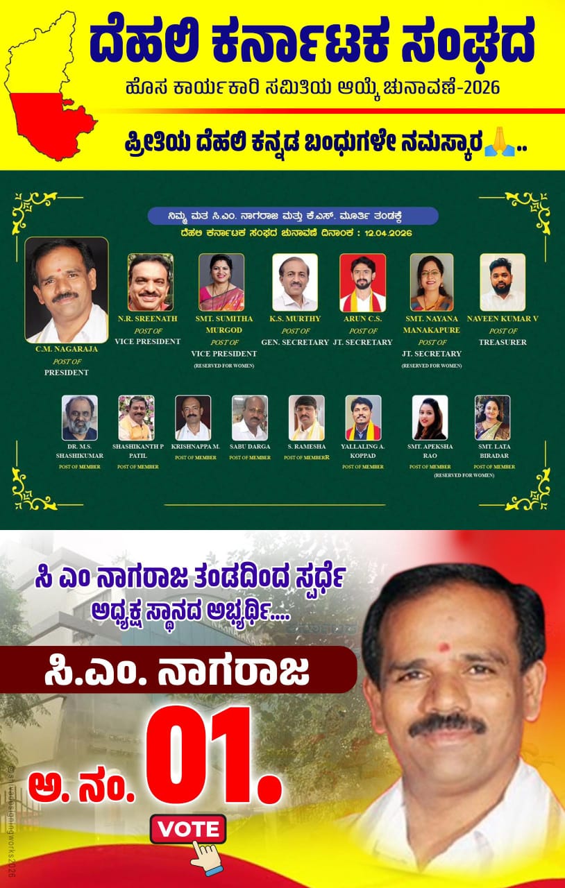 ದೆಹಲಿ ಕರ್ನಾಟಕ ಸಂಘದ ಚುನಾವಣೆ 2026: ಸಿ. ಎಂ. ನಾಗರಾಜ ತಂಡದಿಂದ ಅಬ್ಬರದ ಪ್ರಚಾರ