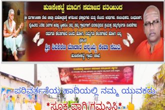 ದುರ್ಗದ ಹಟ್ಟಿಗಳಲ್ಲಿ ಪರಿವರ್ತನಾ ಪರ್ವ!