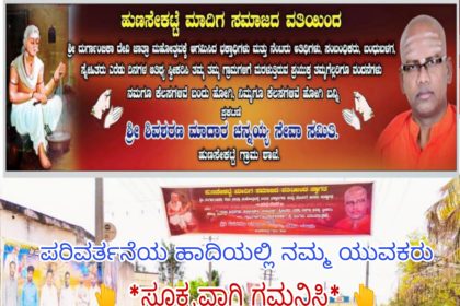 ದುರ್ಗದ ಹಟ್ಟಿಗಳಲ್ಲಿ ಪರಿವರ್ತನಾ ಪರ್ವ!