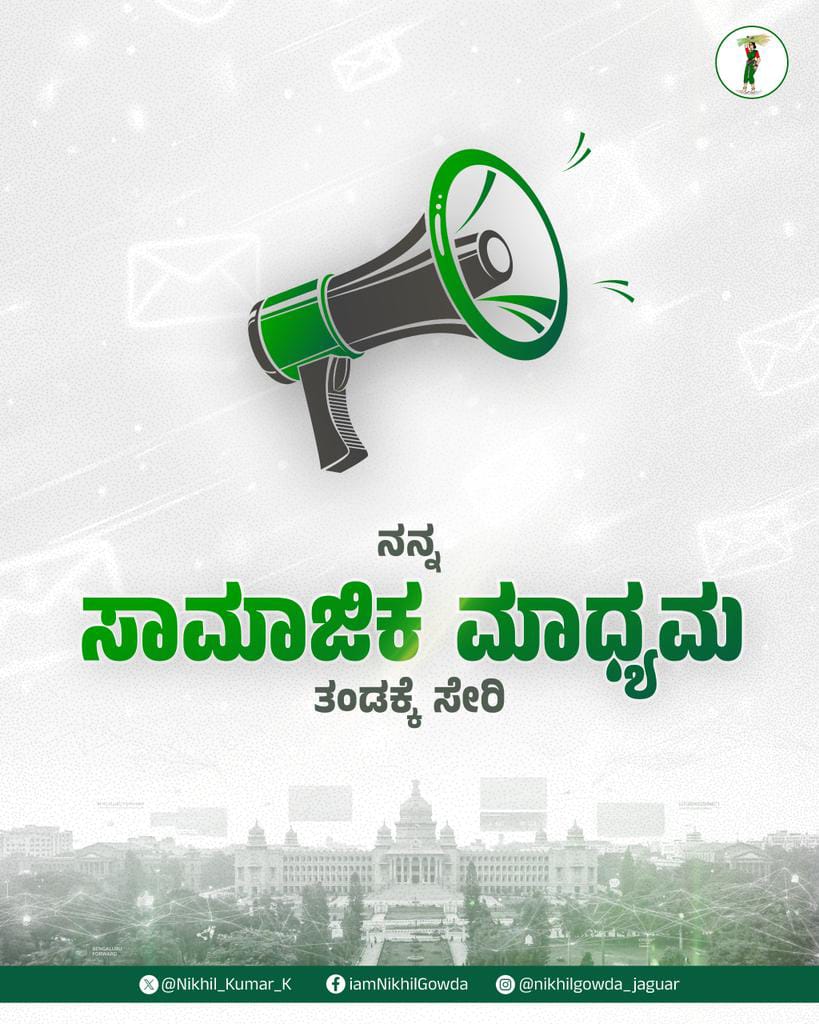 ಜೆಡಿಎಸ್ ತಂಡ ಸೇರಲು ಹರಿದುಬಂದ ಅಭ್ಯರ್ಥಿಗಳ ಮಹಾಪೂರ: ನಿಖಿಲ್ ಕುಮಾರಸ್ವಾಮಿ